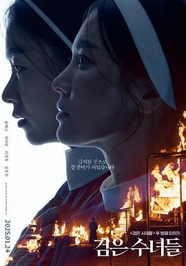 黑修女们 검은 수녀들