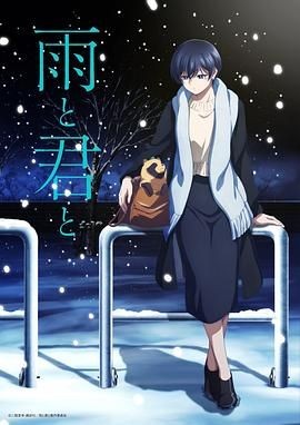 雨天遇见狸 雨と君と