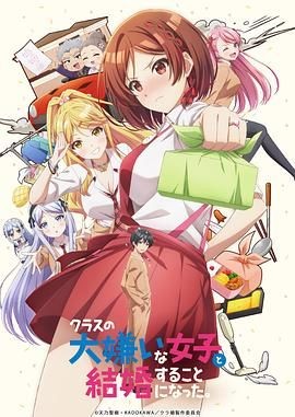 我和班上最讨厌的女生结婚了。 クラスの大嫌いな女子と結婚することになった。
