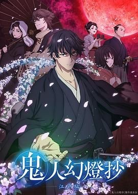 鬼人幻灯抄 鬼人幻燈抄