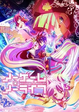 游戏人生 ノーゲーム・ノーライフ