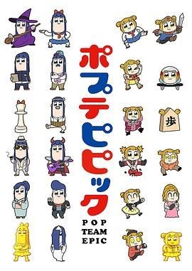 pop子和pipi美的日常 ポプテピピック