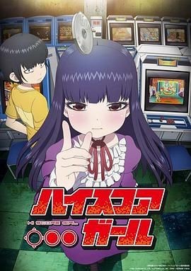 高分少女 ハイスコアガール