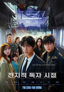 全知读者视角 전지적 독자 시점