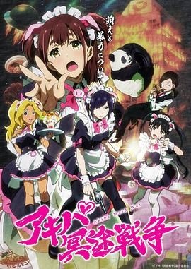 秋叶原冥途战争 アキバ冥途戦争