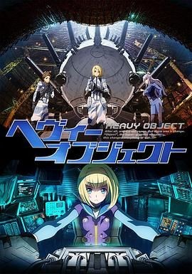 重装武器 ヘヴィーオブジェクト