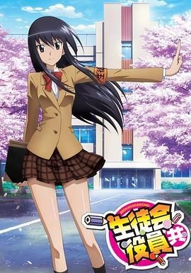 妄想学生会 生徒会役員共