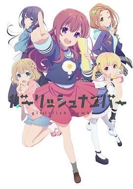 少女编号 ガーリッシュ ナンバー