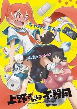 笨拙之极的上野 上野さんは不器用