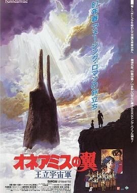 王立宇宙军：欧尼亚米斯之翼 王立宇宙軍 オネアミスの翼