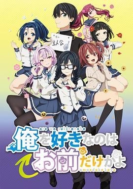 喜欢本大爷的竟然只有你一个？ 俺を好きなのはお前だけかよ