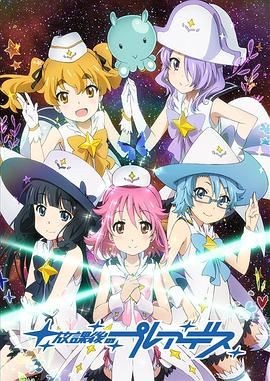 放学后的昴星团 放課後のプレアデス