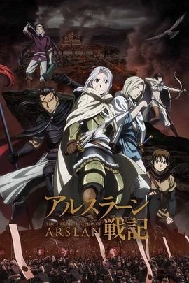 亚尔斯兰战记 アルスラーン戦記