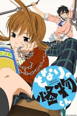 邻座的怪同学 となりの怪物くん
