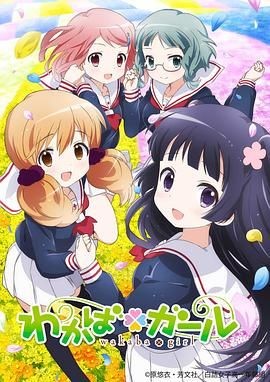 若叶女孩 わかば＊ガール
