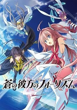 苍之彼方的四重奏 蒼の彼方のフォーリズム