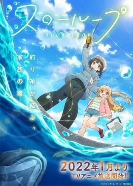 女孩的钓鱼慢活 スローループ