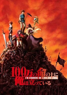 我立于百万生命之上 100万の命の上に俺は立っている
