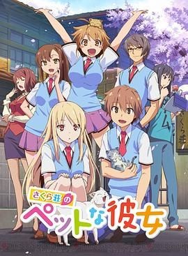 樱花庄的宠物女孩 さくら荘のペットな彼女