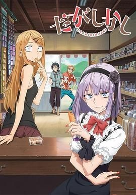 粗点心战争 だがしかし