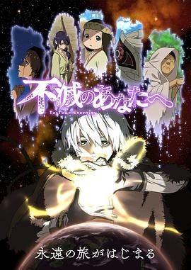 致不灭的你 第一季 不滅のあなたへ
