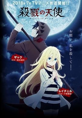 杀戮天使 殺戮の天使