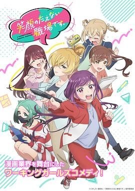 这里是充满笑容的职场。 笑顔のたえない職場です。
