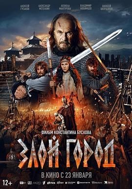 邪恶之城 Zloy gorod