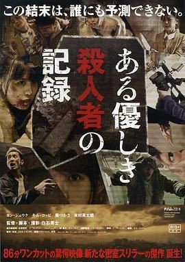 温柔杀人者的记录 ある優しき殺人者の記録