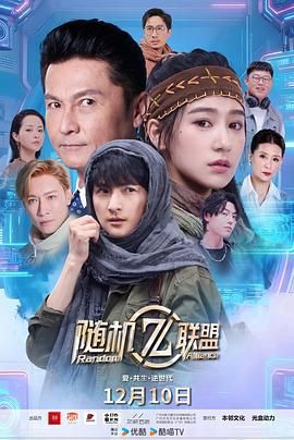 爱&middot;共生&middot;逆世代：随机联盟