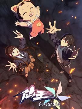 仙王的日常生活 第五季