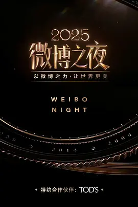 2025微博之夜