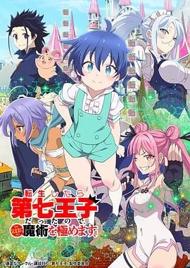 转生为第七王子，随心所欲的魔法学习之路 転生したら第七王子だったので、気ままに魔術を極めます