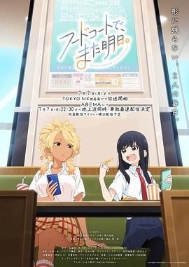 美食广场里的女高中生们在说啥 フードコートで、また明日。