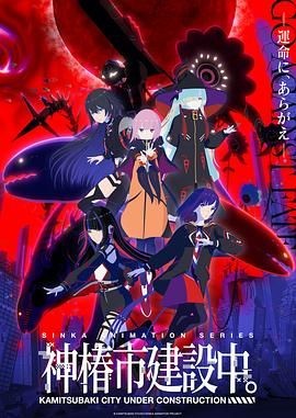 神椿市建设中。 神椿市建設中。