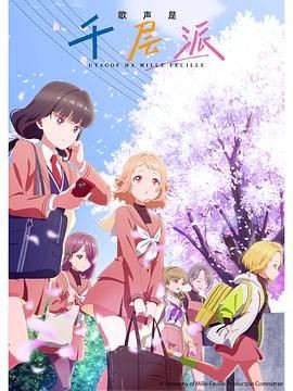 歌声是千层派 うたごえはミルフィーユ