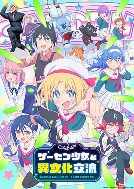 与游戏中心的少女异文化交流的故事 ゲーセン少女と異文化交流