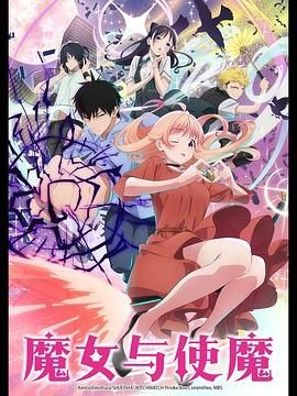 魔女与使魔 ウィッチウォッチ