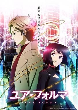 记忆缝线 ユア・フォルマ