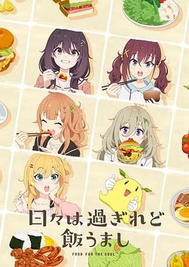 时光流逝，饭菜依旧美味 日々は過ぎれど飯うまし