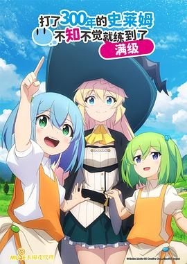 打了300年的史莱姆，不知不觉就练到了满级 スライム倒して300年、知らないうちにレベルMAXになってました