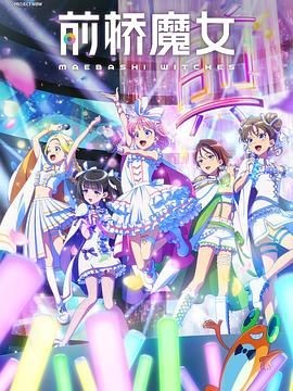 前桥魔女 前橋ウィッチーズ