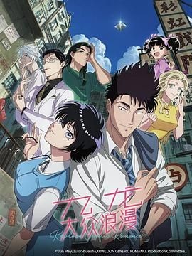 九龙大众浪漫 九龍ジェネリックロマンス