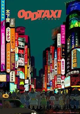 奇巧计程车 オッドタクシー