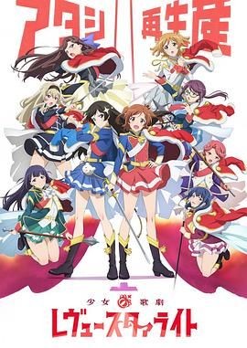 少女☆歌剧 Revue Starlight 少女☆歌劇 レヴュースタァライト