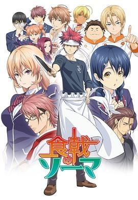 食戟之灵 食戟のソーマ