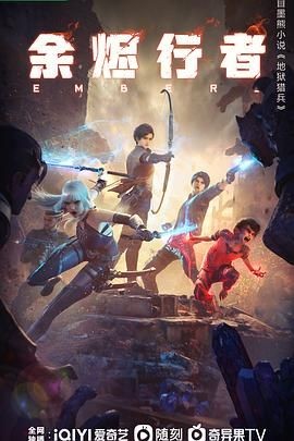余烬行者