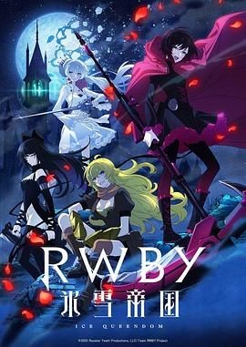 红白黑黄 冰雪帝国 RWBY 氷雪帝国
