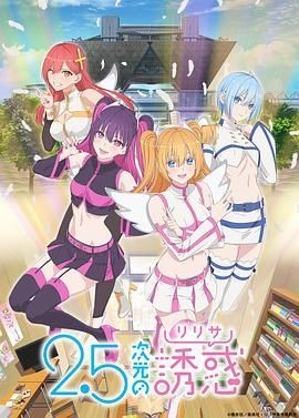 2.5次元的诱惑 2.5次元の誘惑