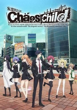 混沌之子 CHAOS;CHILD